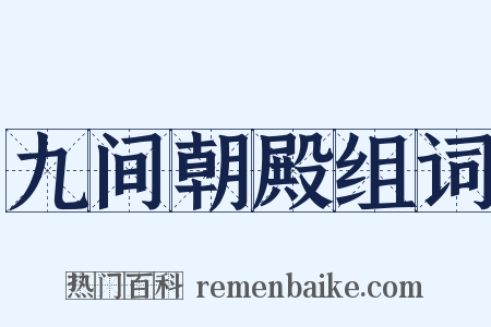 九间朝殿组词是什么意思的图片